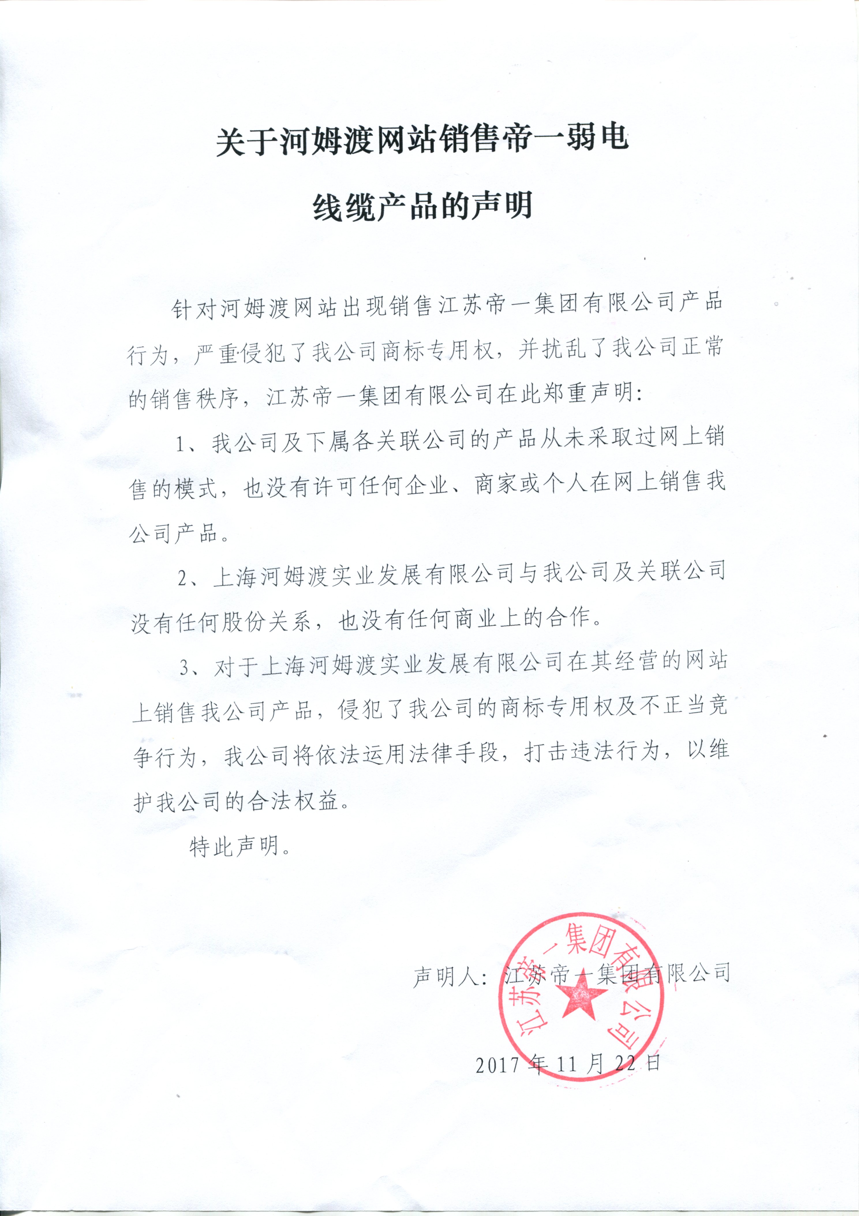 關于河姆渡網(wǎng)站銷售帝一弱電線纜的聲明(圖1)